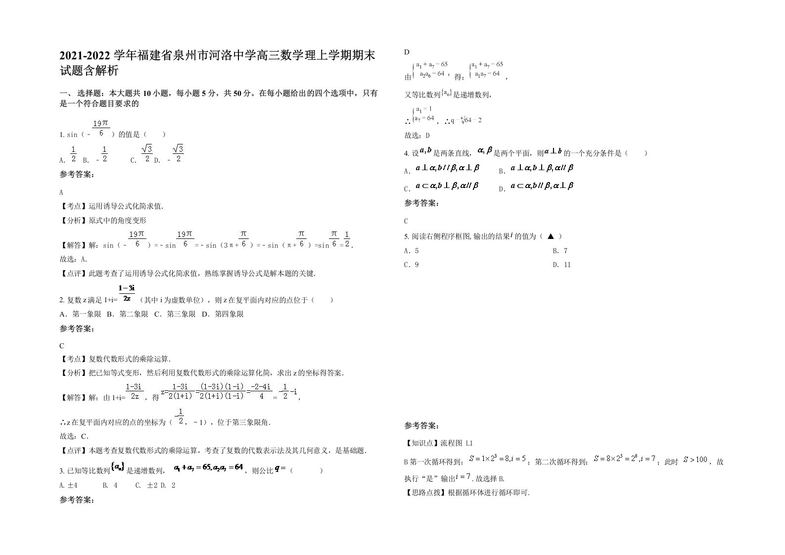 2021-2022学年福建省泉州市河洛中学高三数学理上学期期末试题含解析