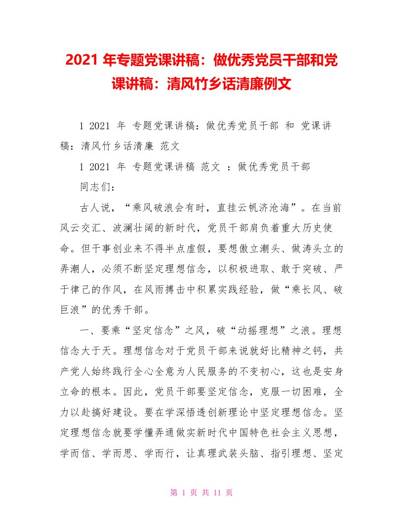 2021年专题党课讲稿：做优秀党员干部和党课讲稿：清风竹乡话清廉例文