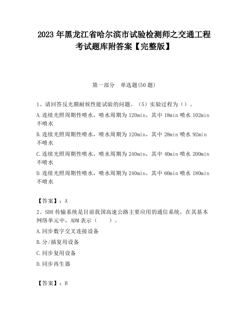 2023年黑龙江省哈尔滨市试验检测师之交通工程考试题库附答案【完整版】