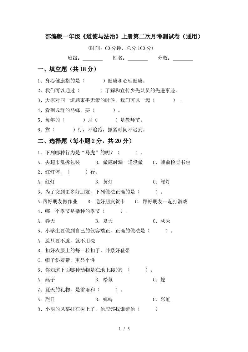 部编版一年级道德与法治上册第二次月考测试卷通用