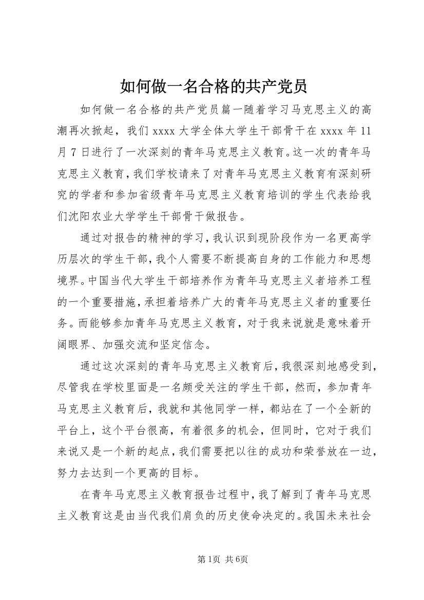 如何做一名合格的共产党员