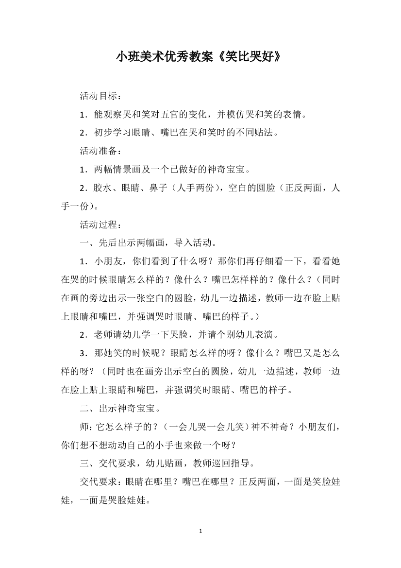 小班美术优秀教案《笑比哭好》