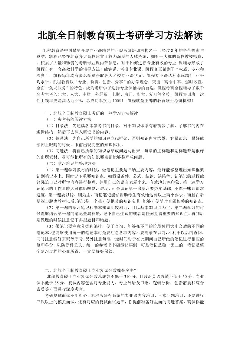 北航全日制教育硕士考研学习方法解读