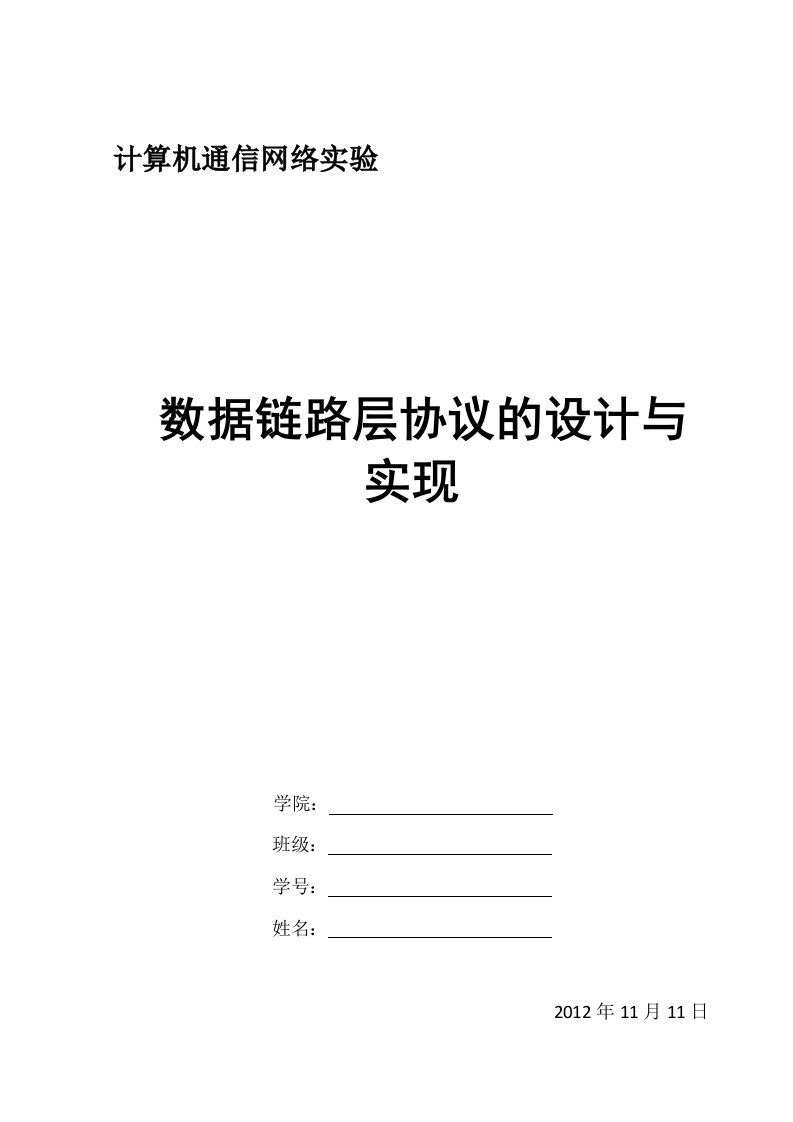 数据链路层协议的设计与实现精心整理