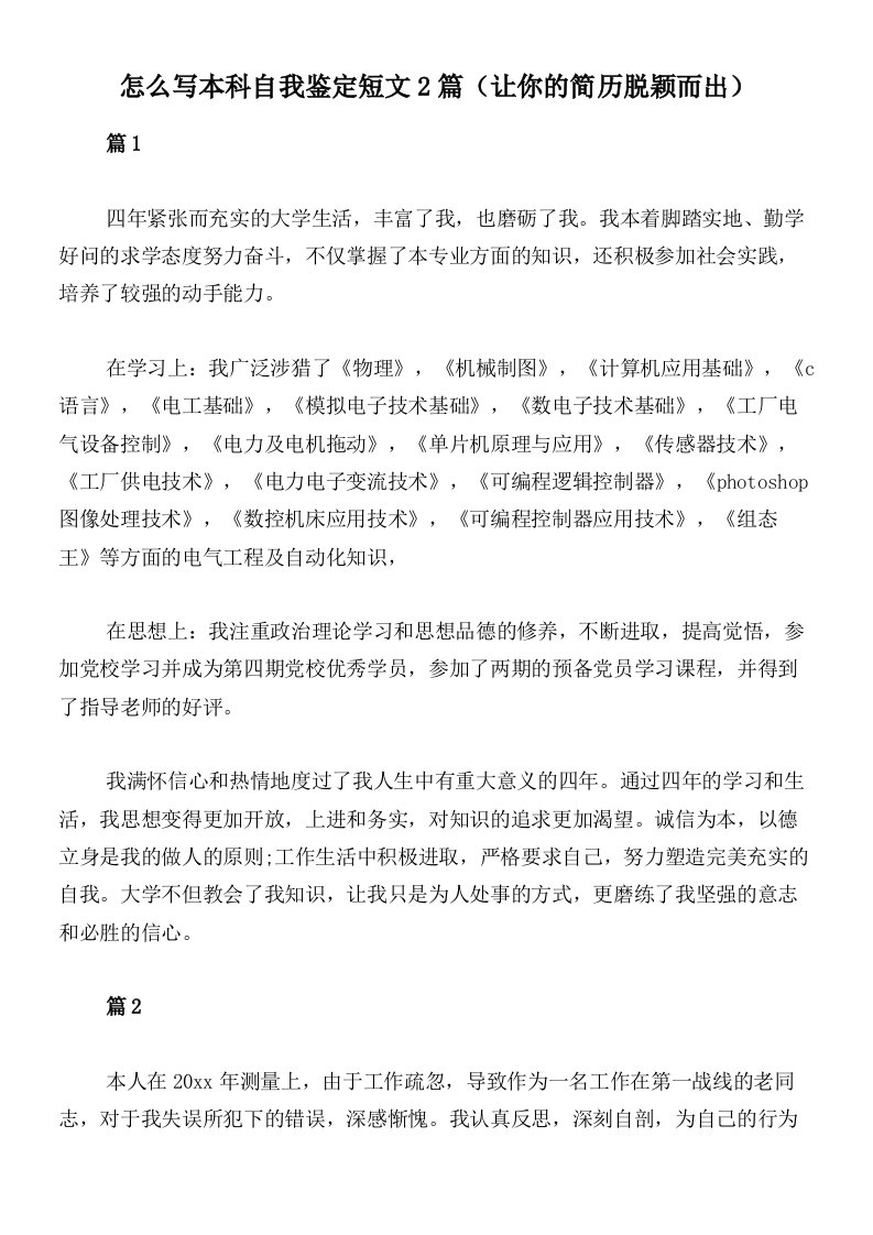 怎么写本科自我鉴定短文2篇（让你的简历脱颖而出）