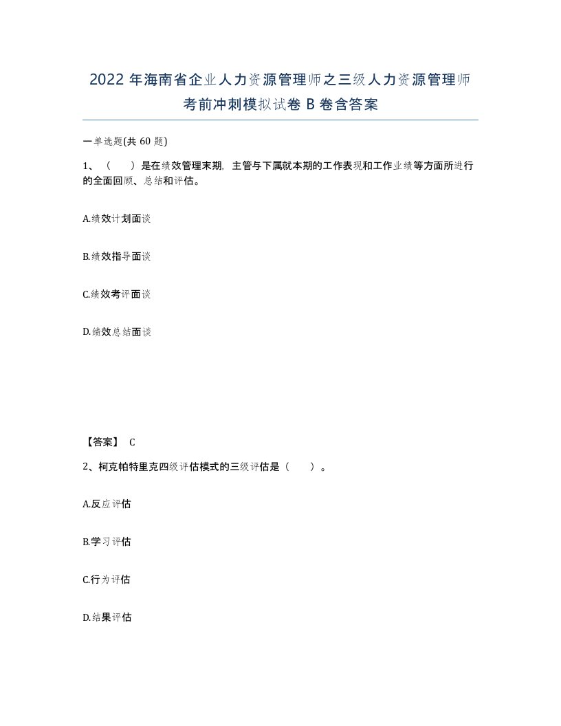 2022年海南省企业人力资源管理师之三级人力资源管理师考前冲刺模拟试卷B卷含答案