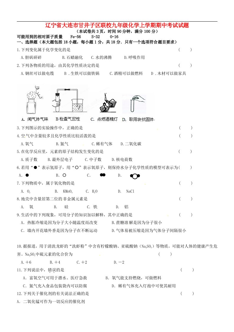 辽宁省大连市甘井子区联校九级化学上学期期中考试试题