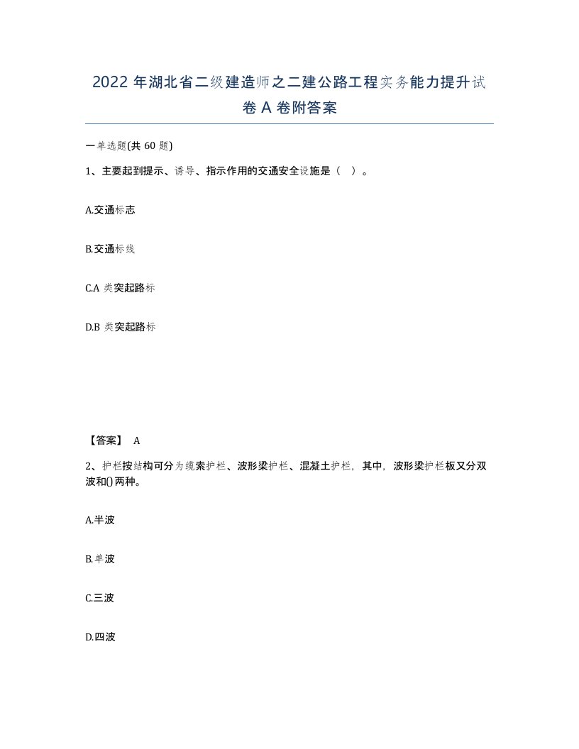 2022年湖北省二级建造师之二建公路工程实务能力提升试卷A卷附答案