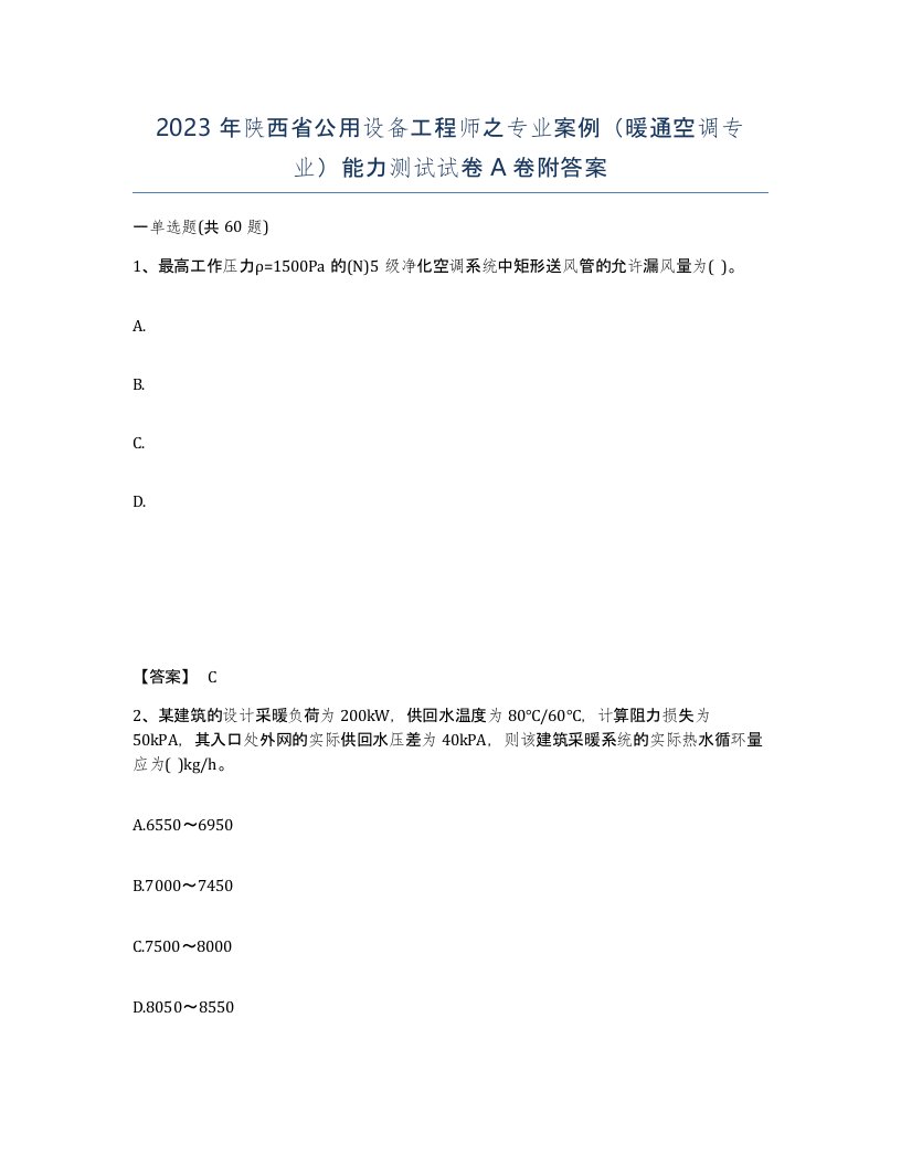 2023年陕西省公用设备工程师之专业案例暖通空调专业能力测试试卷A卷附答案