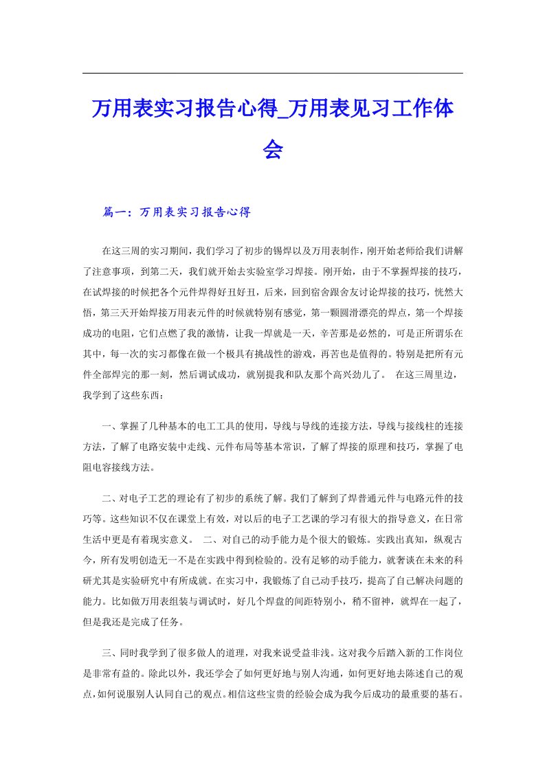 万用表实习报告心得_万用表见习工作体会