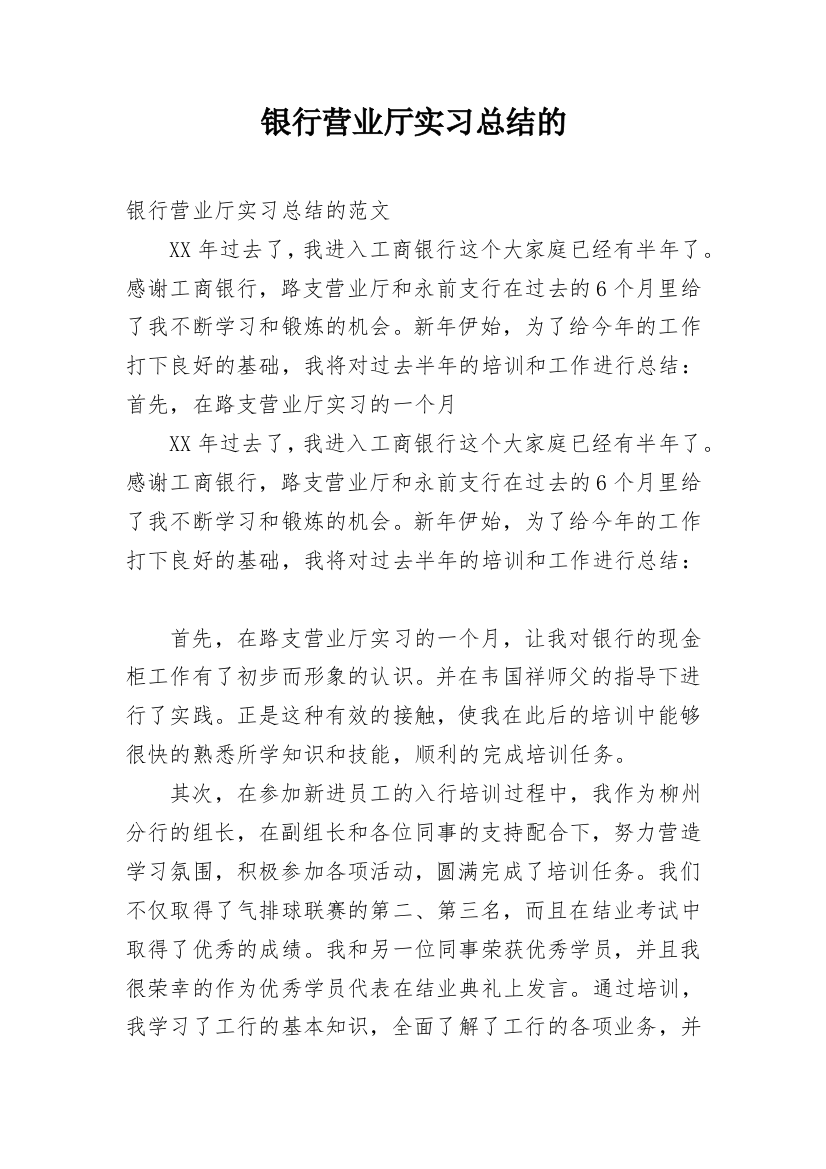 银行营业厅实习总结的