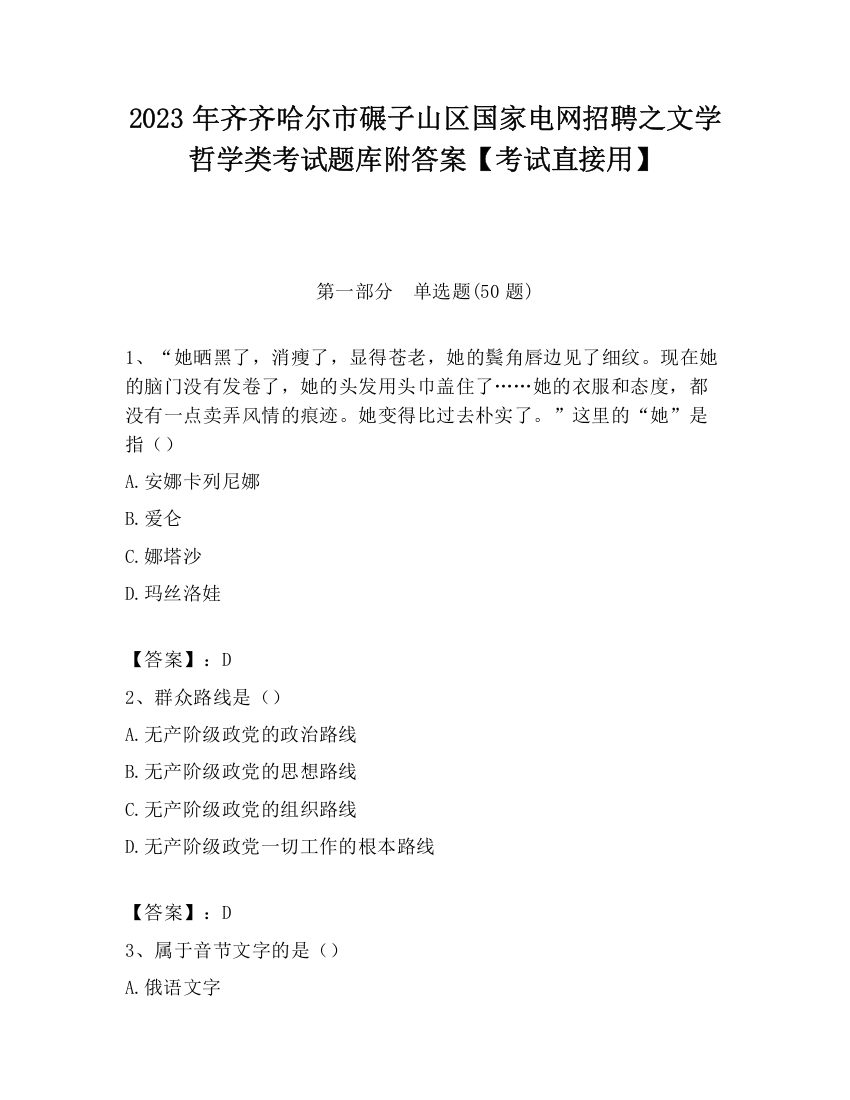 2023年齐齐哈尔市碾子山区国家电网招聘之文学哲学类考试题库附答案【考试直接用】