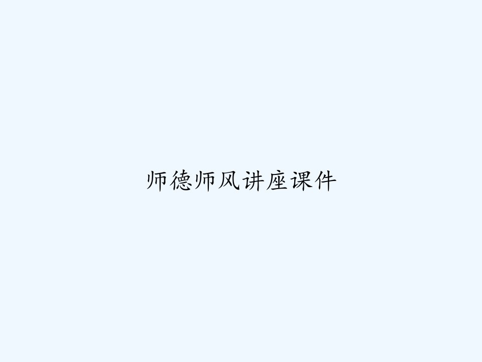 师德师风讲座课件