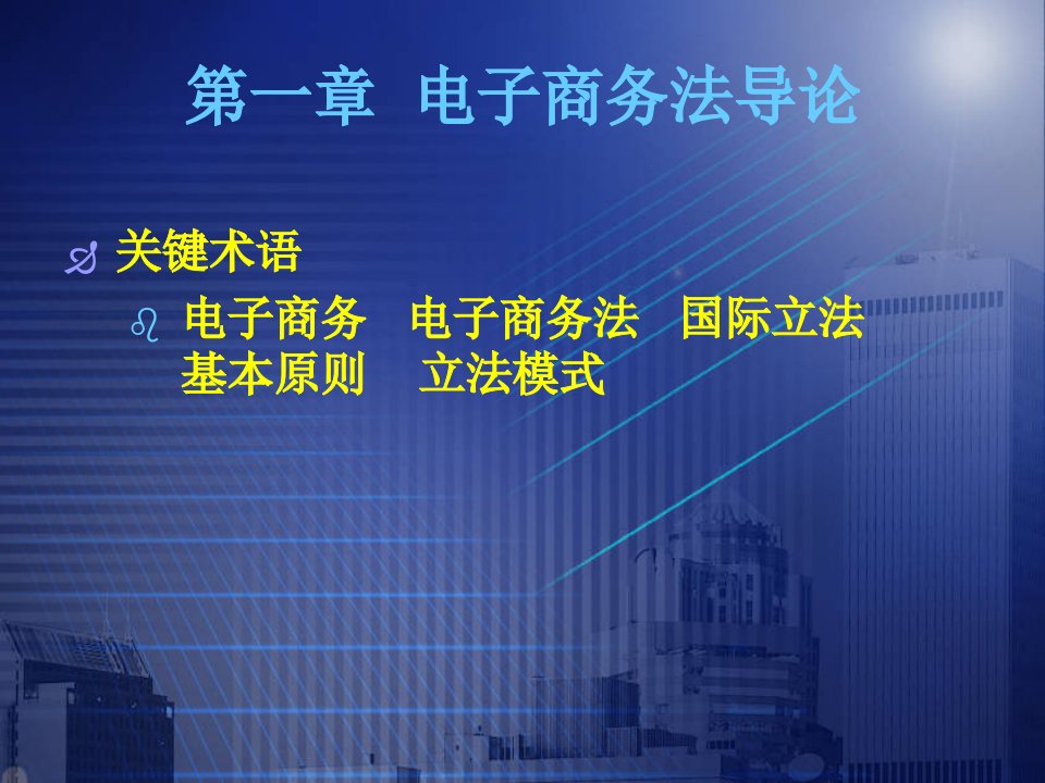 PPT教程电子商务法第三版课件