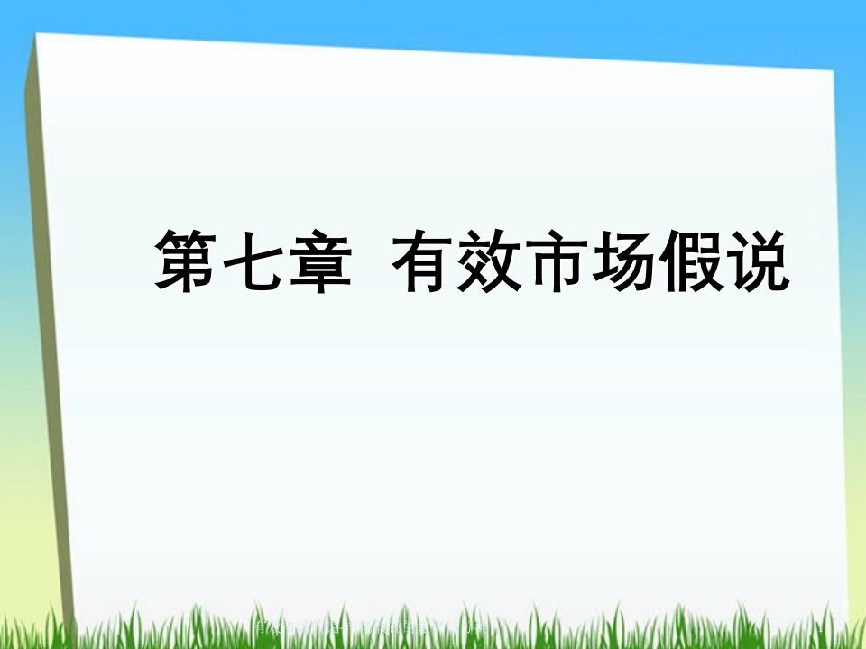 有效市场假说-市场假说的定义与分类