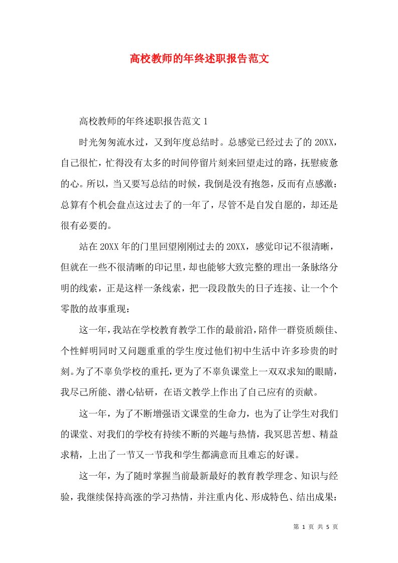 精编高校教师的年终述职报告范文