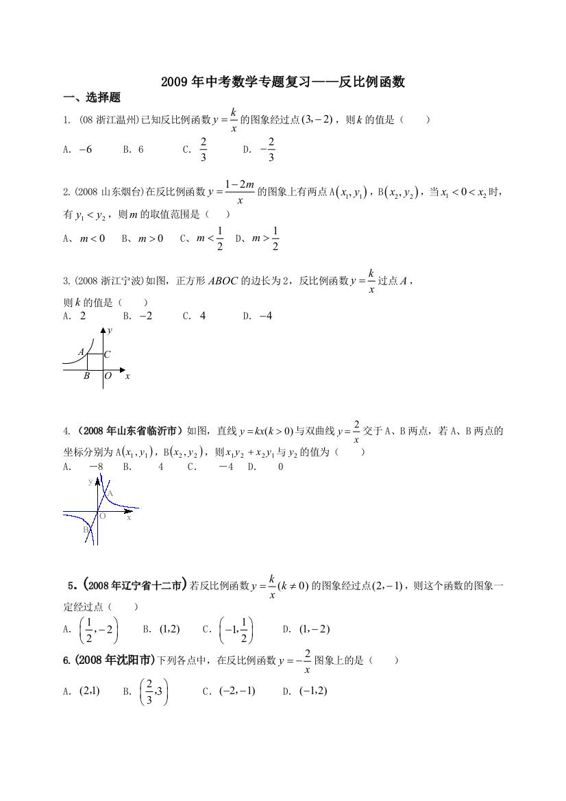 中考数学专题复习——反比例函数