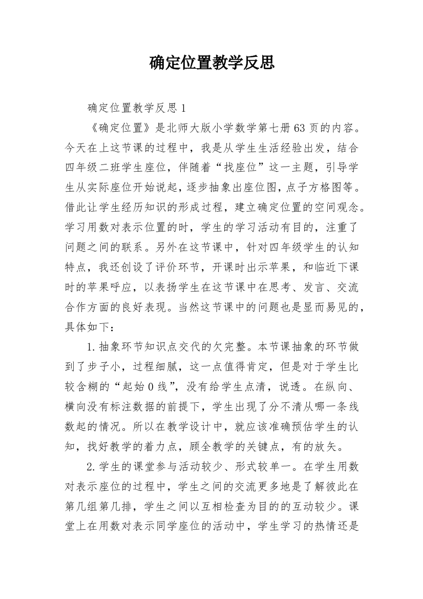 确定位置教学反思_1