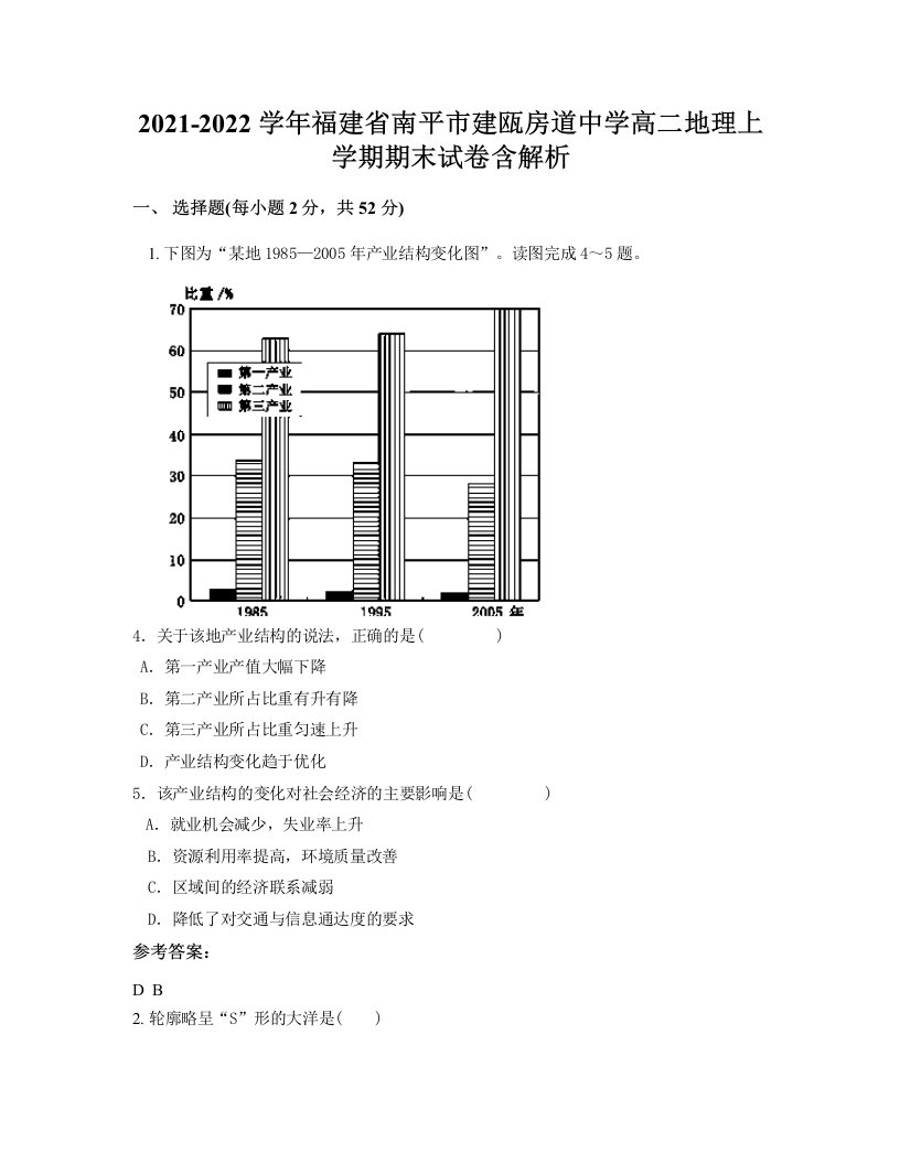 2021-2022学年福建省南平市建瓯房道中学高二地理上学期期末试卷含解析