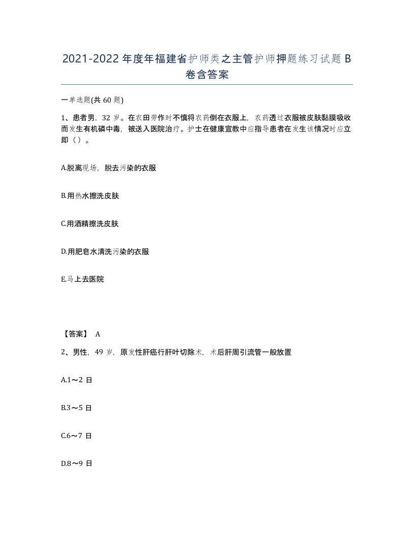 2021-2022年度年福建省护师类之主管护师押题练习试题B卷含答案