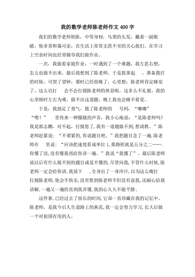 我的数学老师陈老师作文400字