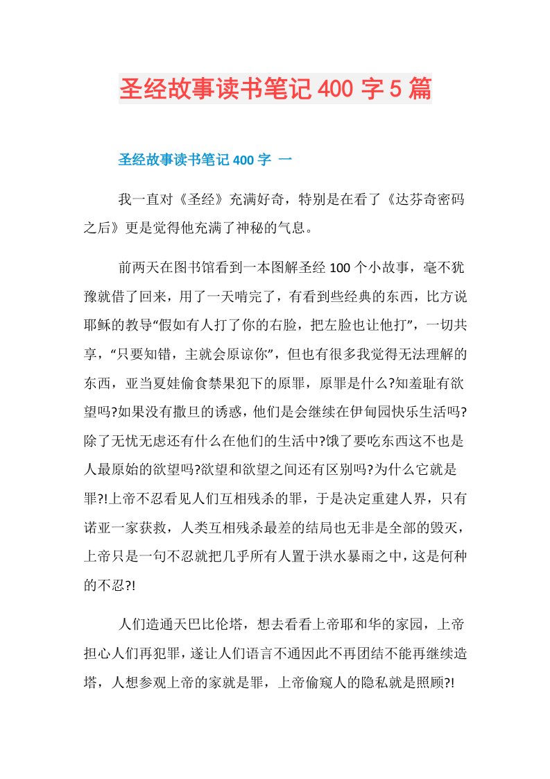 圣经故事读书笔记400字5篇