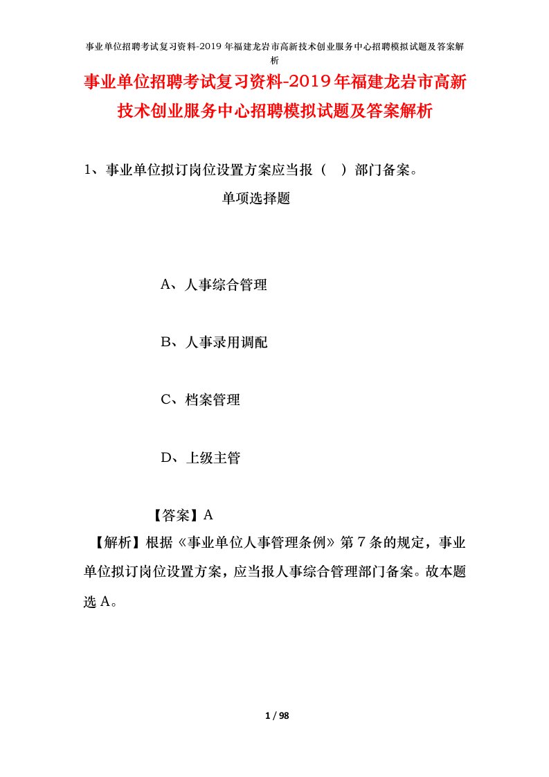 事业单位招聘考试复习资料-2019年福建龙岩市高新技术创业服务中心招聘模拟试题及答案解析