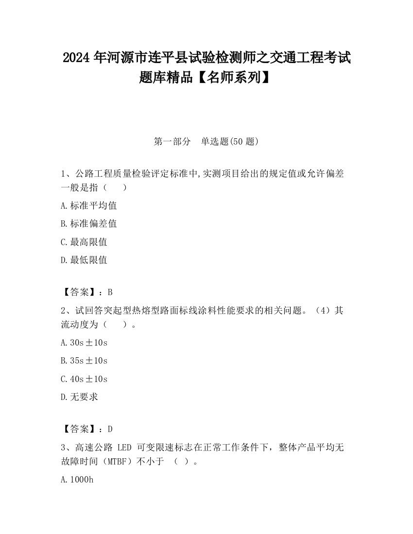 2024年河源市连平县试验检测师之交通工程考试题库精品【名师系列】