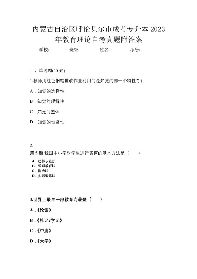 内蒙古自治区呼伦贝尔市成考专升本2023年教育理论自考真题附答案