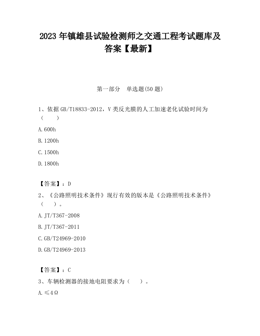 2023年镇雄县试验检测师之交通工程考试题库及答案【最新】