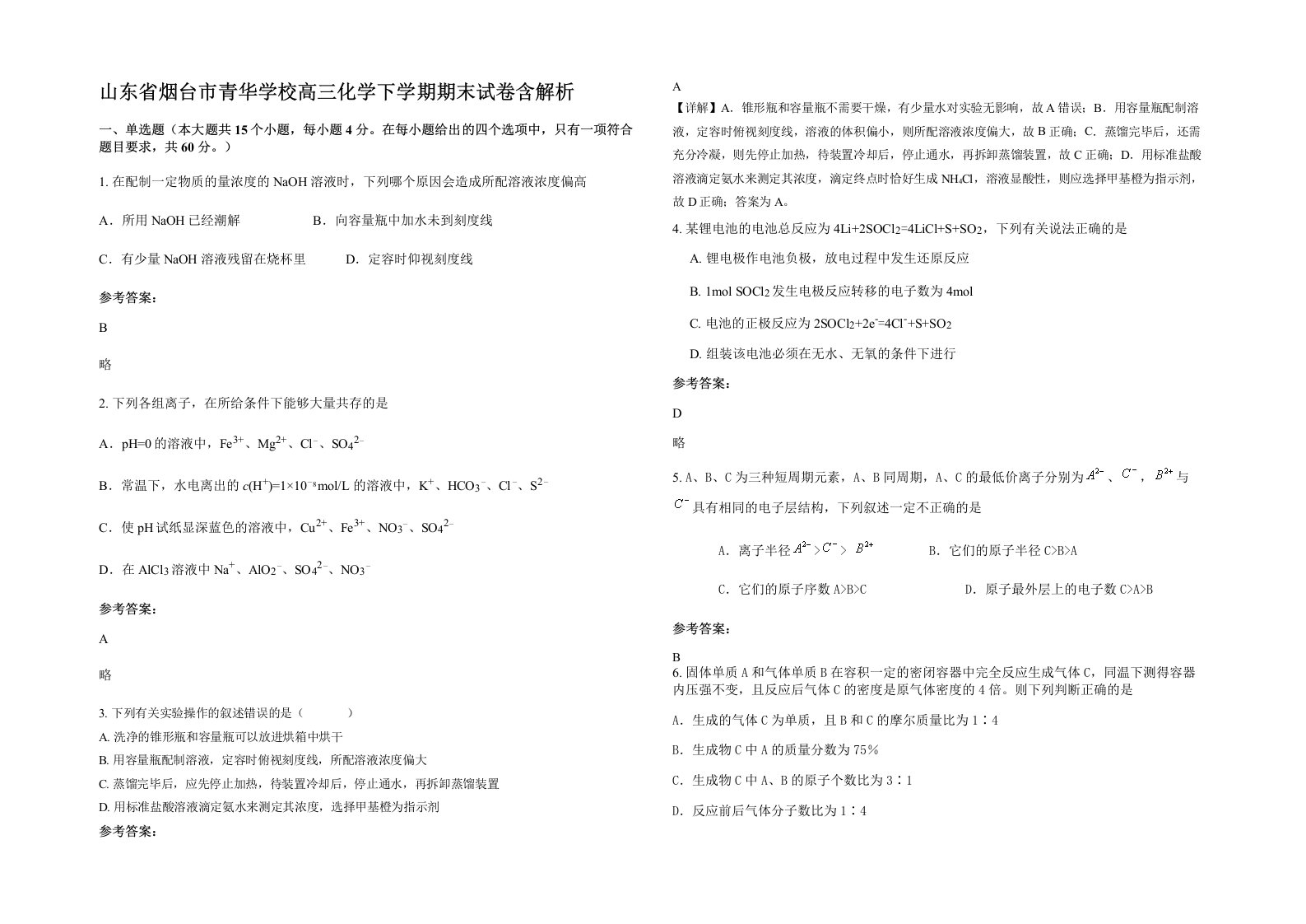 山东省烟台市青华学校高三化学下学期期末试卷含解析