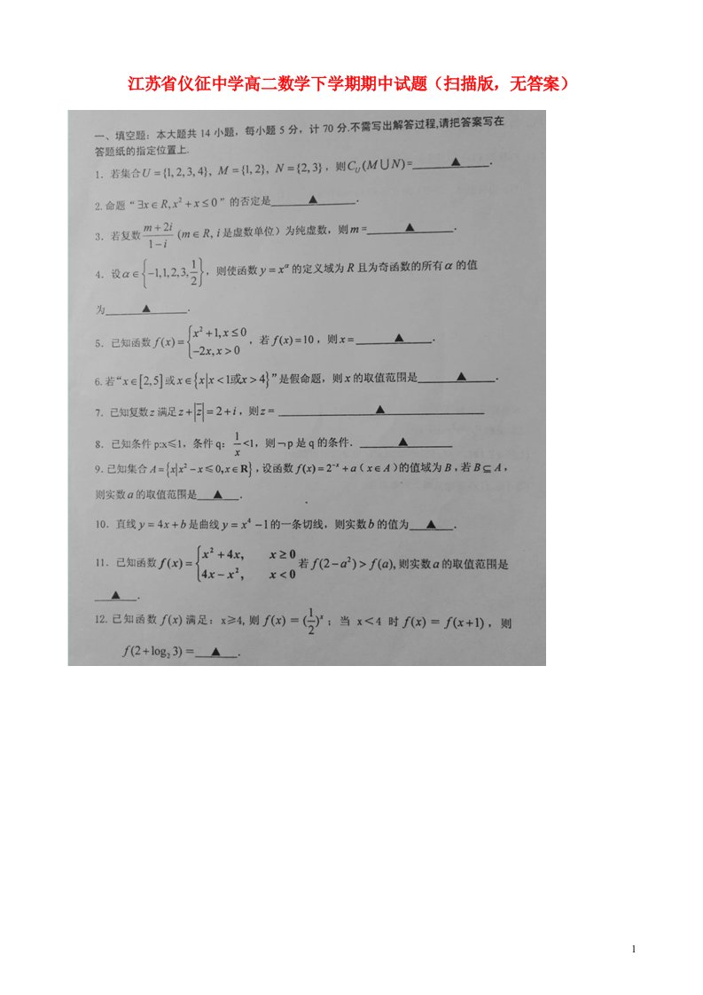 江苏省仪征中学高二数学下学期期中试题（扫描版，无答案）