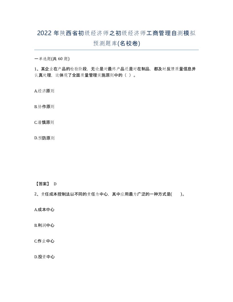 2022年陕西省初级经济师之初级经济师工商管理自测模拟预测题库名校卷