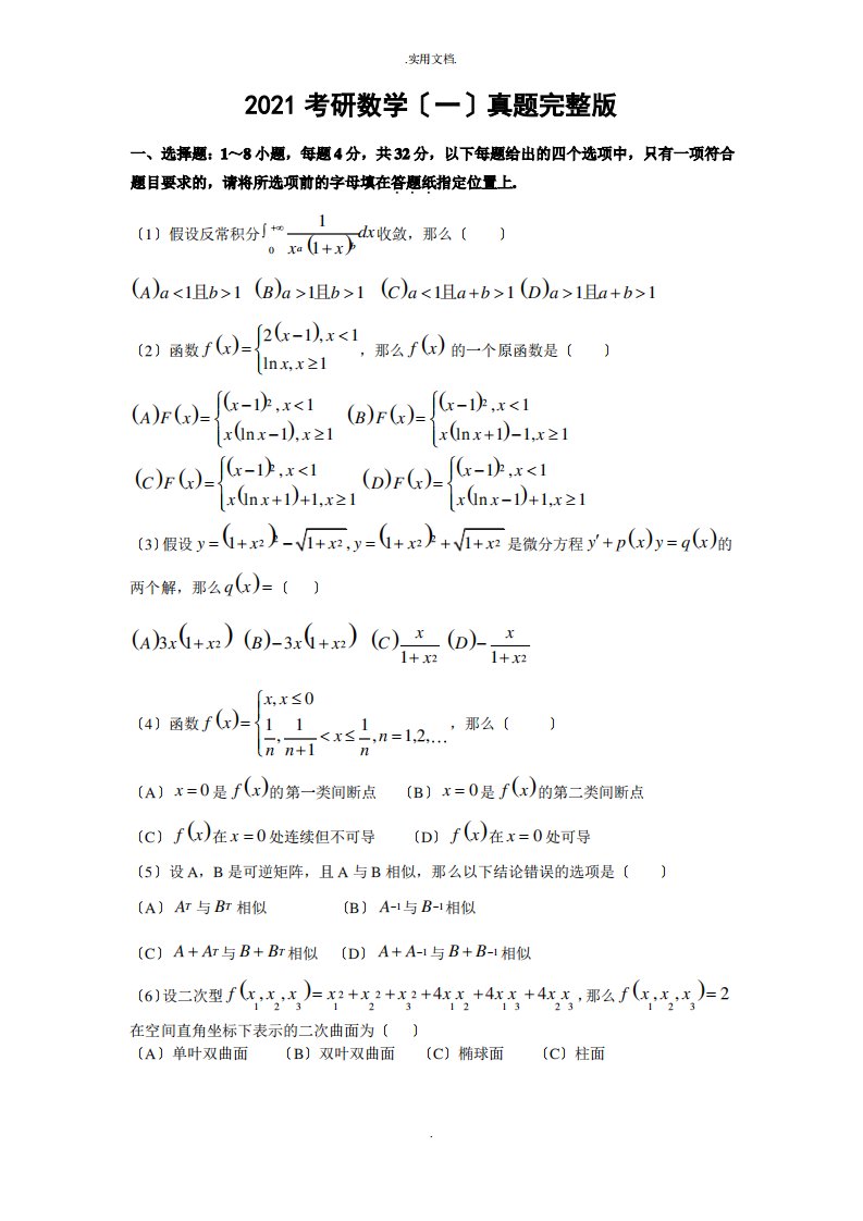 考研数学一真题及答案解析完整版