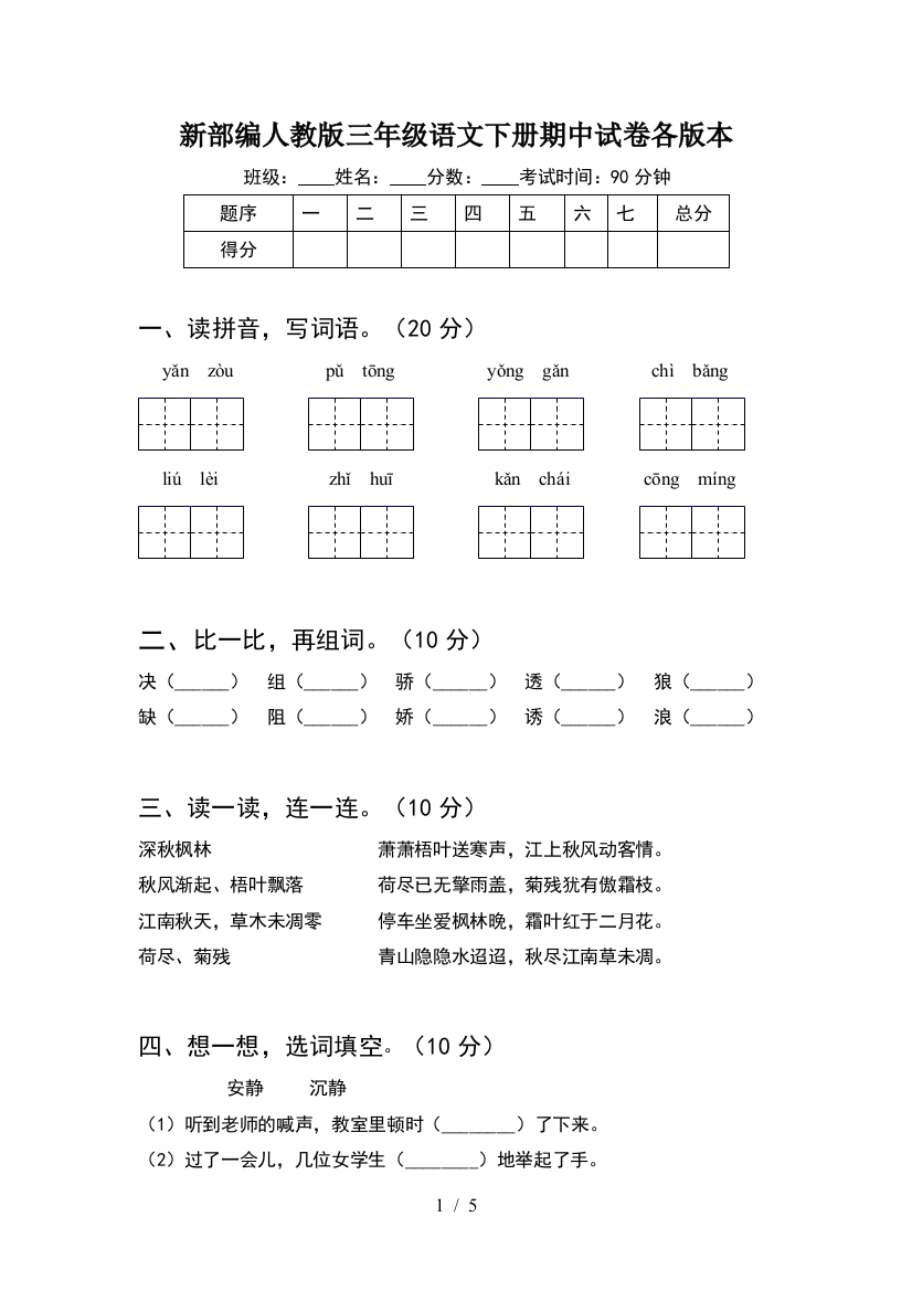 新部编人教版三年级语文下册期中试卷各版本