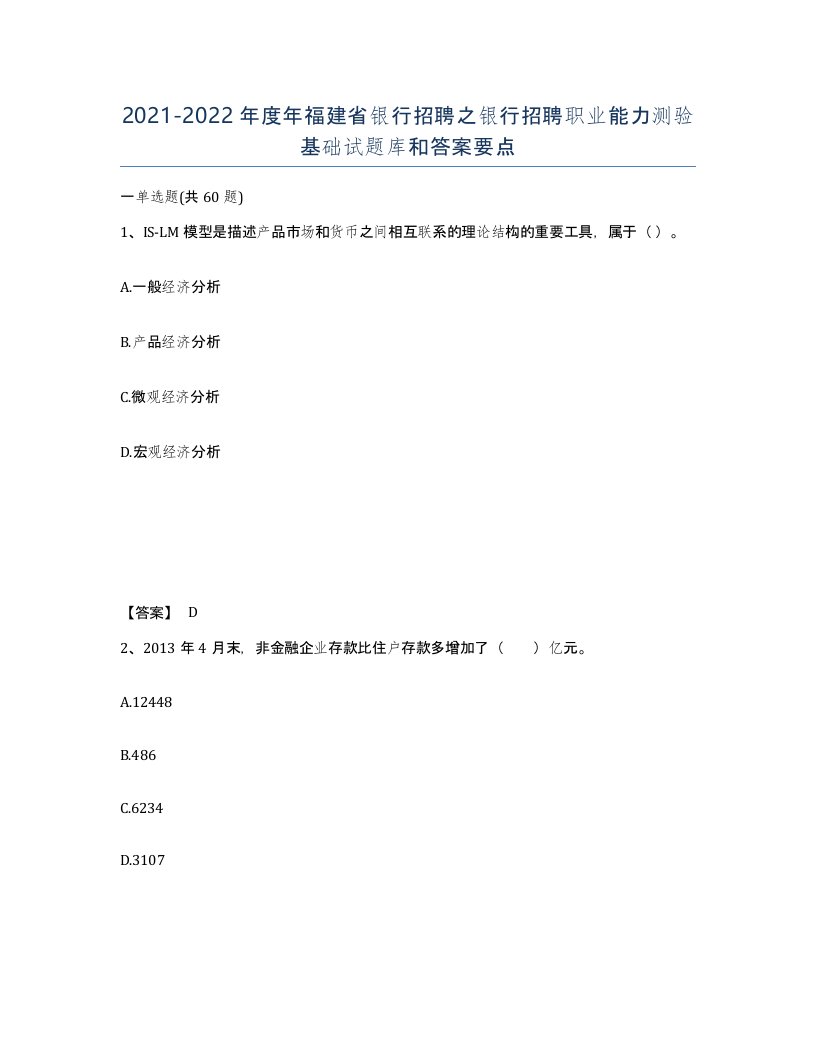 2021-2022年度年福建省银行招聘之银行招聘职业能力测验基础试题库和答案要点