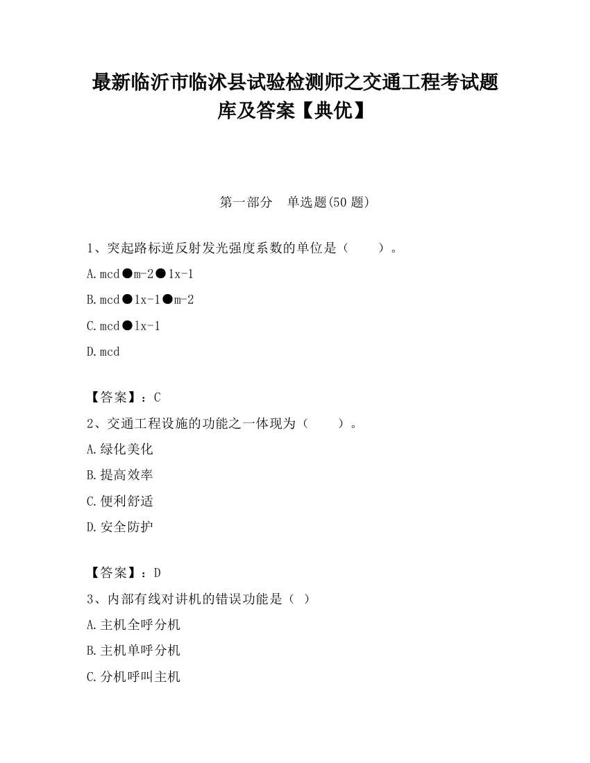 最新临沂市临沭县试验检测师之交通工程考试题库及答案【典优】