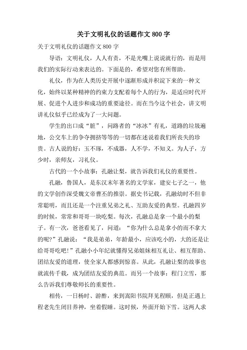 关于文明礼仪的话题作文800字