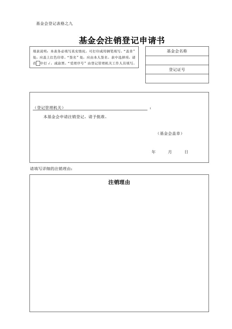 基金会注销登记申请书