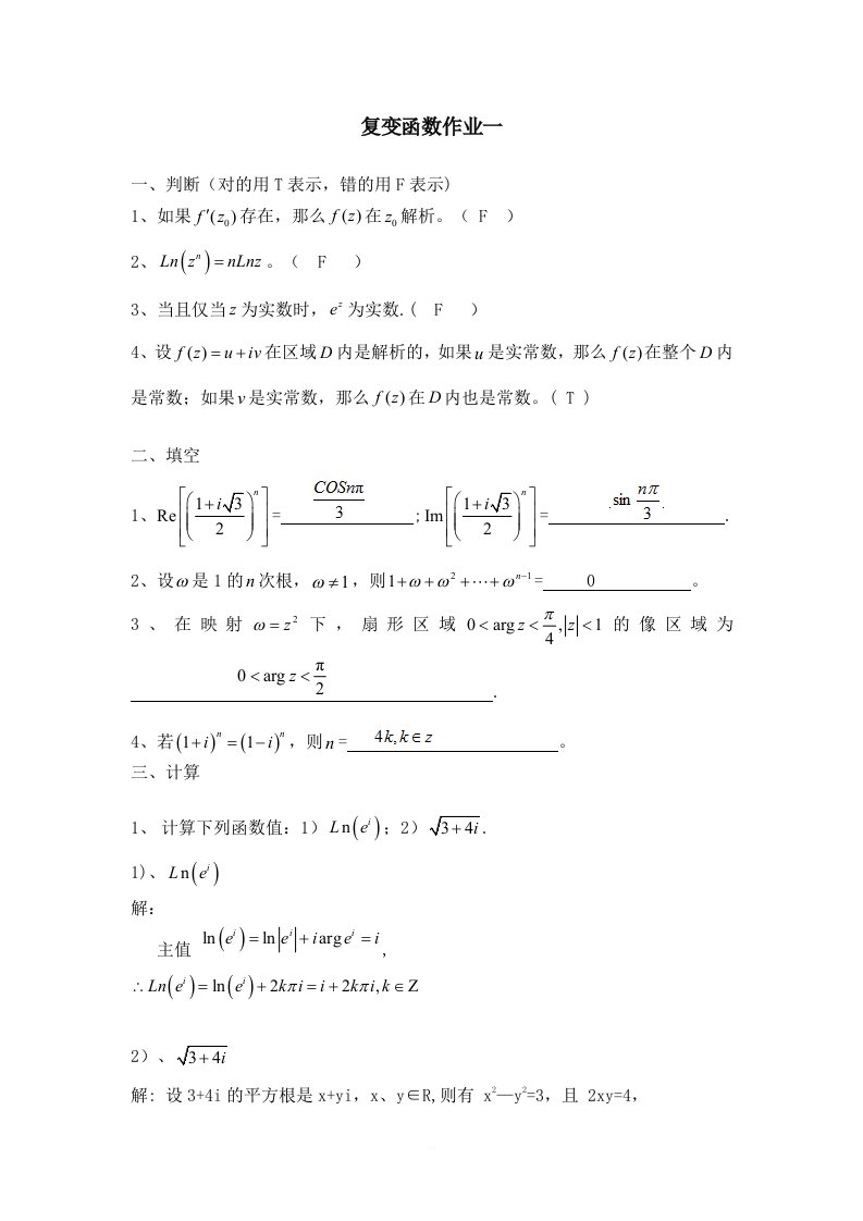 福师大网络教育《复变函数》网络作业答案