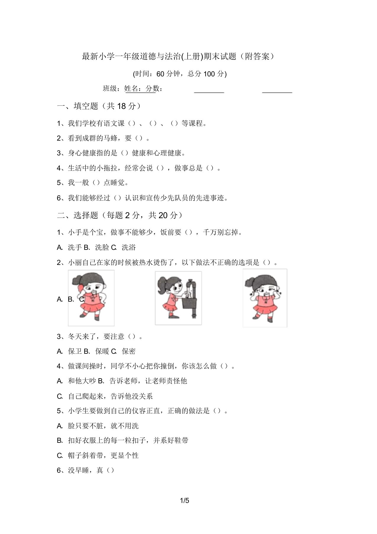 最新小学一年级道德与法治(上册)期末试题(附答案)