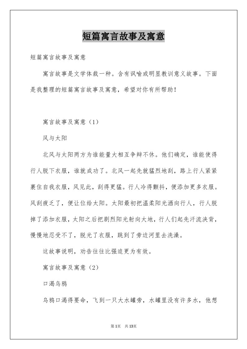 短篇寓言故事及寓意