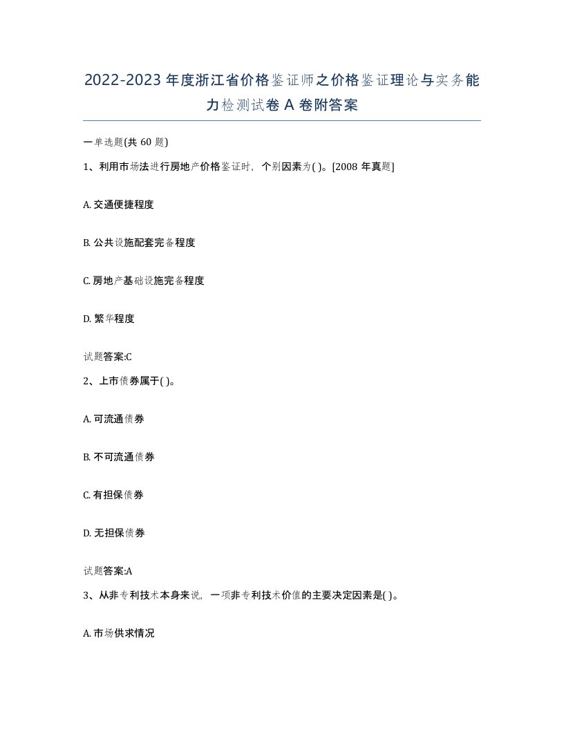 2022-2023年度浙江省价格鉴证师之价格鉴证理论与实务能力检测试卷A卷附答案