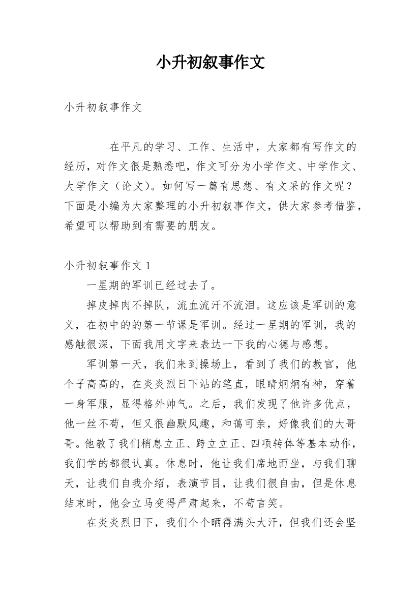 小升初叙事作文_1