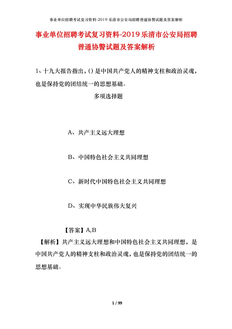 事业单位招聘考试复习资料-2019乐清市公安局招聘普通协警试题及答案解析