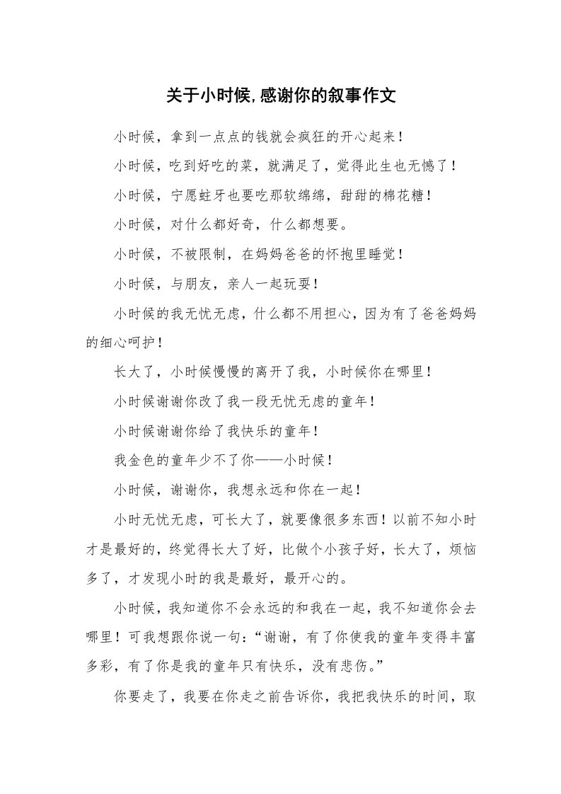 关于小时候,感谢你的叙事作文