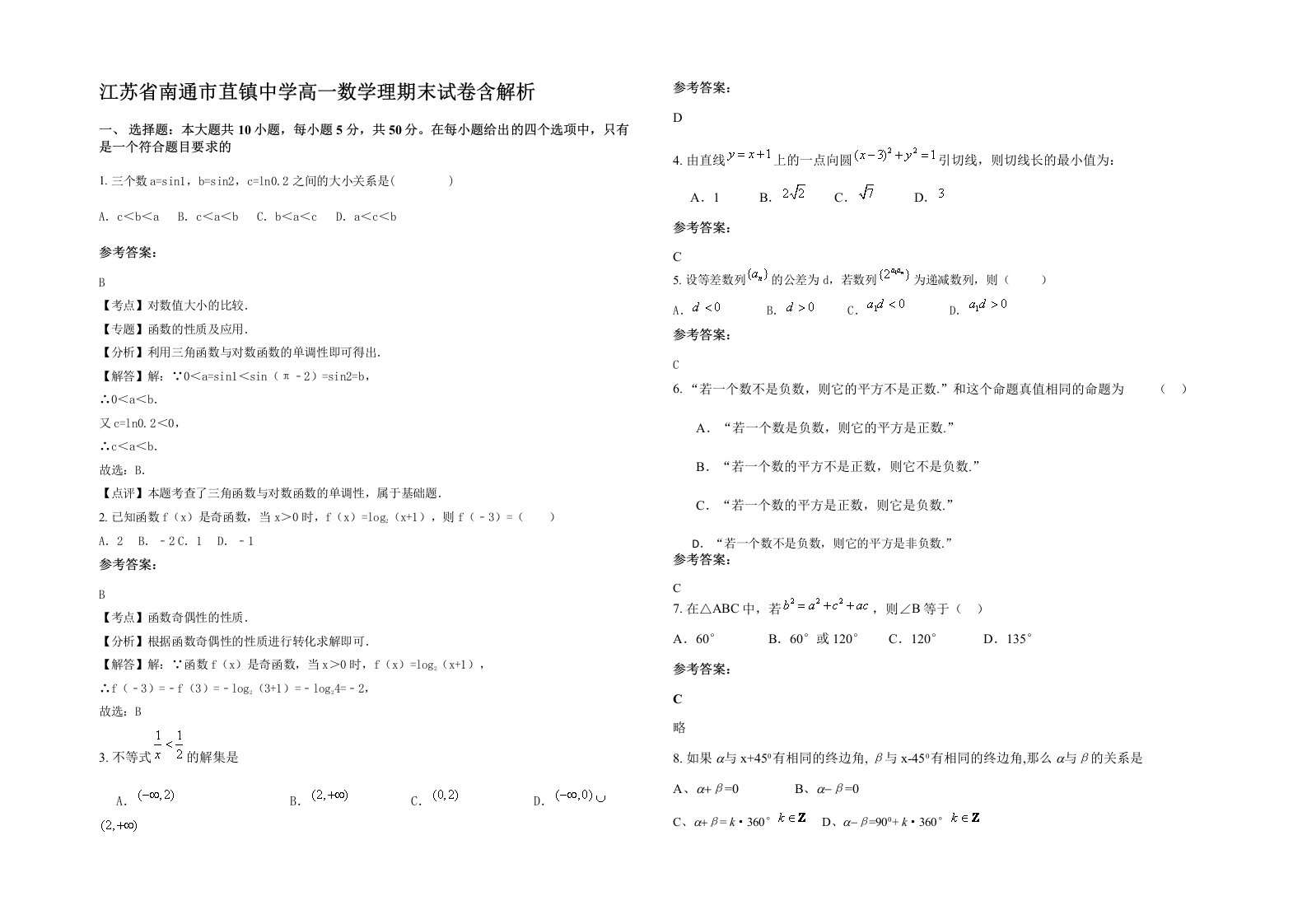 江苏省南通市苴镇中学高一数学理期末试卷含解析