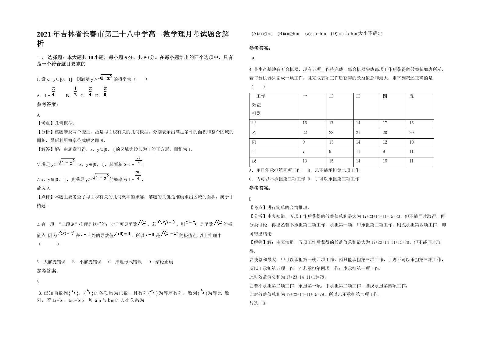 2021年吉林省长春市第三十八中学高二数学理月考试题含解析