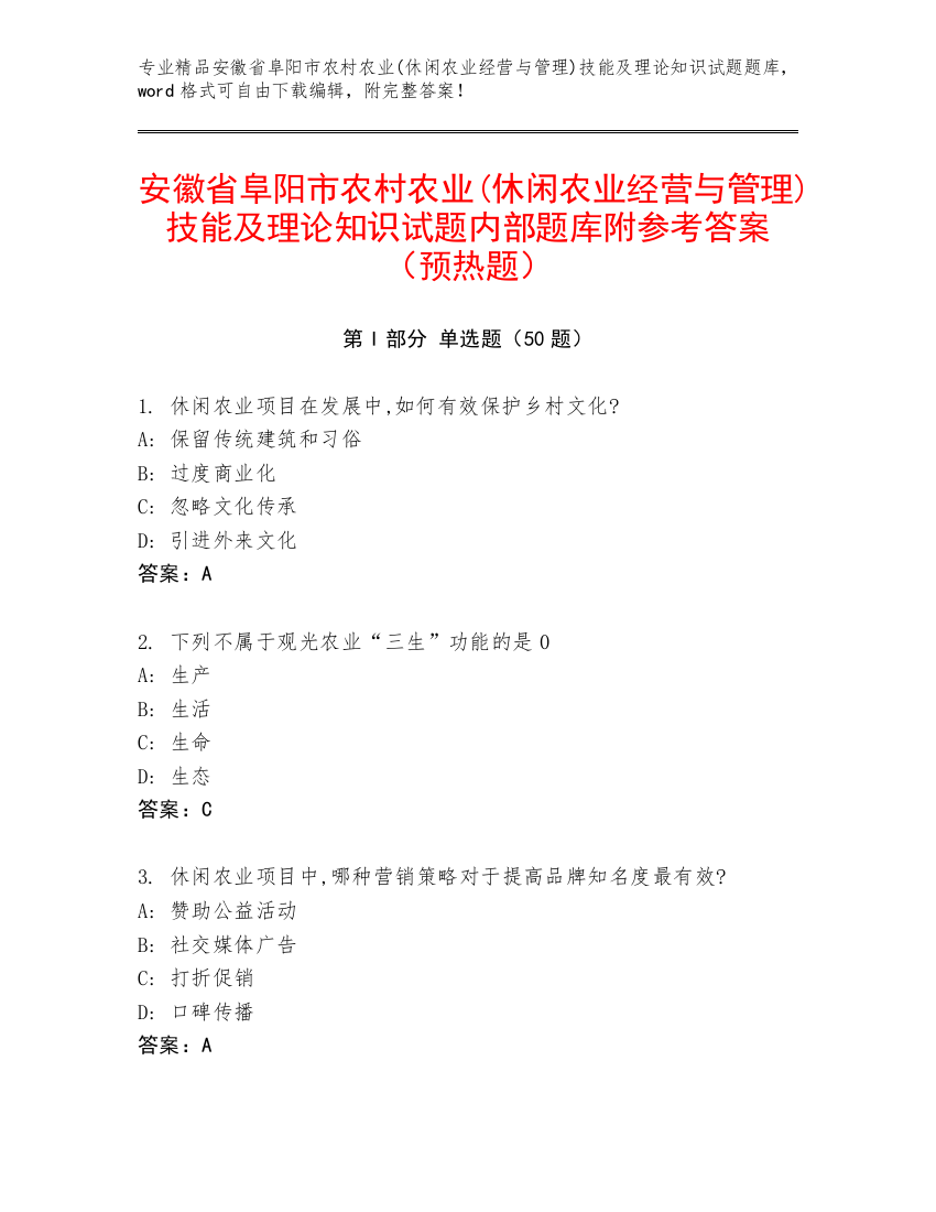 安徽省阜阳市农村农业(休闲农业经营与管理)技能及理论知识试题内部题库附参考答案（预热题）