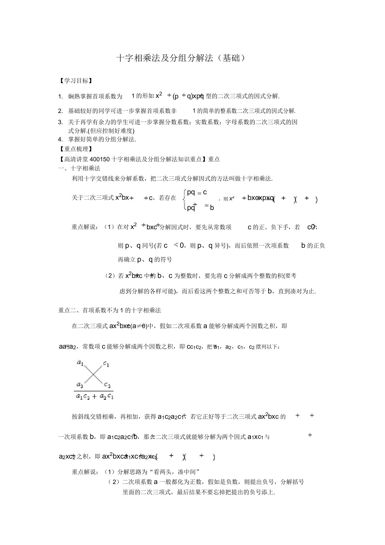 初中数学讲义初二上册十字相乘法及分组分解法(基础)知识讲解